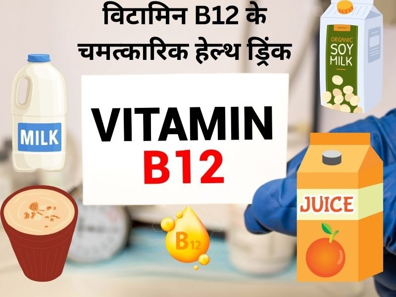 Vitamin B-12 ki kami ko kaise pura kiya jaa sakta hai