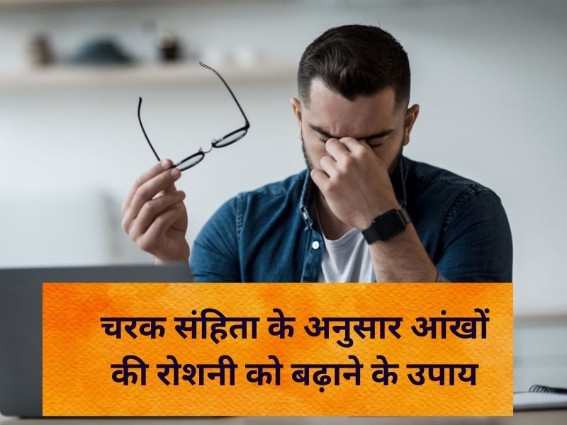 Chark Sanhita Tips to improve eyesight